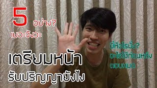 เตรียมหน้ารับปริญญายังไงดี?