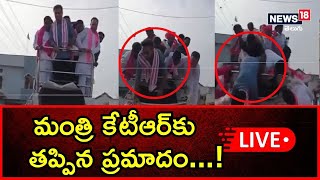 LIVE : మంత్రి కేటీఆర్‌ వాహనానికి ప్రమాదం.. విశ్లేషణ | Minister KTR Road Show At Armoor | News18