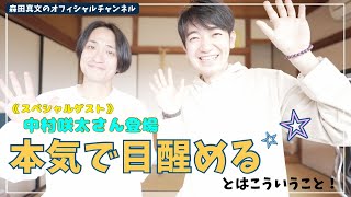 【中村咲太さん登場✨】見逃してない！？目醒めの扉はいつも「現場」にある🌈