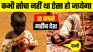 दुनिया के 10 सबसे गरीब देश (2024) | Top 10 Most Poorest Countries In The World 2024