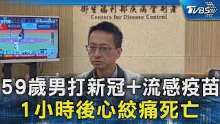 59歲男打新冠+流感疫苗 1小時後心絞痛死亡｜TVBS新聞 @TVBSNEWS02 @TVBSNEWS02