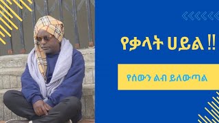 ቃላትህን ለዉጥ, ዓለምን ለዉጥ!!! #words #ethiopia #world