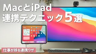 【知ってると捗る】MacとiPadの便利な連携テクニック5選