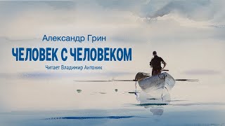 «Человек с человеком». Александр Грин. Читает Владимир Антоник. Аудиокнига