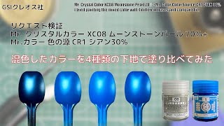 リクエスト検証 Mr. クリスタルカラー XC08 ムーンストーンパール 70％+ Mr.カラー 色の源 CR1 シアン30％ 混色したカラーを4種類の下地で塗り比べてみた。