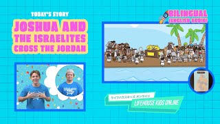 1/5【Bilingual (English Audio Story)】LIFEHOUSE KIDS ONLINE〜Joshua and the Israelites Cross the Jordan