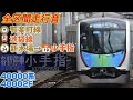 【全区間走行音】有楽町線･西武池袋線 新木場→小手指 西武40000系