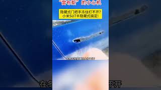 “雷布斯”的小心机？隐藏式门把手冻住打不开，小米SU7半隐藏式搞定