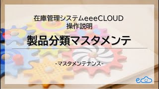 【操作説明】製品分類マスタメンテ　|　在庫管理システムeeeCLOUD　　[Instruction] Master maintenance of Classification