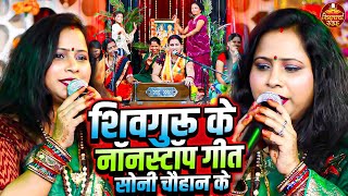 शिवगुरु के नॉनस्टॉप गीत सोनी चौहान के | Shiv Charcha Song | Shiv Charcha Geet | Shiv Charcha Bhajans