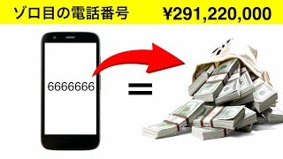 【衝撃】世界一高価な携帯電話番号４選