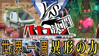 【#遊戯王】バキューン決闘　１２７発目　おじょー編【#デュエル動画】