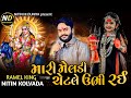 Meldi Ma Alap || Mari Meldi Chattle Ubhi Rai || Nitin Kolvada Meldi Maa No Aalap