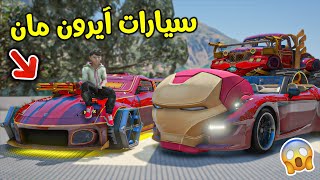 سرقت سيارات آيرون مان !! || قراند 5