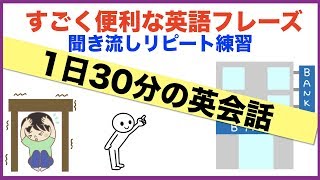 すごく便利な英語フレーズ１日３０分の英会話【聞き流しリピート練習】シリーズ０２３（OFの意味と使い方、道案内フレーズ、熟語Takeを使った質問フレーズなど）