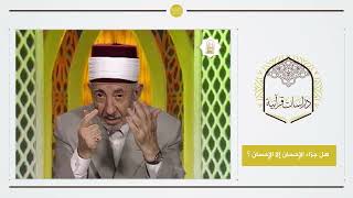 5 - شكر الله تعالى في القرآن الكريم | هل جزاء الإحسان إلا الإحسان ؟