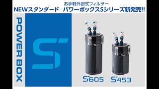 外部式フィルター パワーボックスS