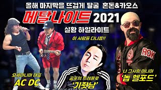 충격과 공포의 메탈나이트 2021 (2021. 11.27) 하일라이트!!