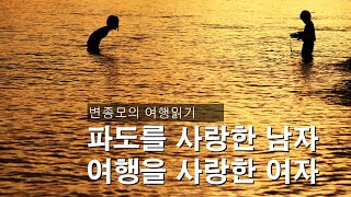 여행읽기 -  파도를 사랑한 남자와 여행을 사랑한 여자의 이야기