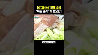 춘천 닭갈비 볶는 순서⭐ #행복한아침