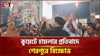 কুয়েটে হা/মলার প্রতিবাদে শেরপুরে বৈষম্যবিরোধীদের মশাল মিছিল | Ekattor TV