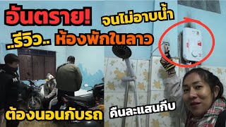 รีวิวห้องพักที่ลาวคืนละแสน อันตรายมากๆ จนไม่กล้าอาบน้ำ ไม่คิดว่าจะเป็นห้องพักแบบนี้ ที่เมืองยมมะลาด