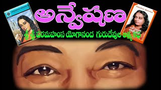 పరమహంస యోగానంద జీవితసారం | Anveshana | Paramahamsa Yogananda Life Story Book