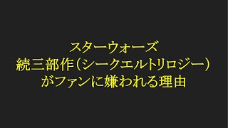 【あなたもこれで】スターウォーズ続三部作がファンから嫌われる理由【立派なニワカ】