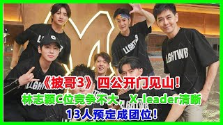 《披哥3》四公開門見山！林志穎C位競爭不大，X leader清晰，13人預定成團位！#披哥3#披荊斬棘2023#林誌穎#陳楚生#王耀慶