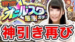 【モンスト】神引きすぎて超絶感謝！！オールスター感謝ガチャ+ホシ玉