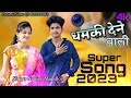 धमकी देने वाली ...new aadiwasi song singer sanjay mandloi 🎤 2023