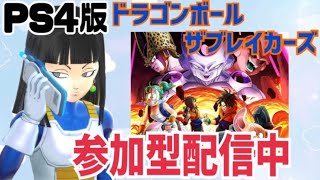 PS4版ドラゴンボールザブレイカーズ参加型配信！誰でも気軽に参加OK！