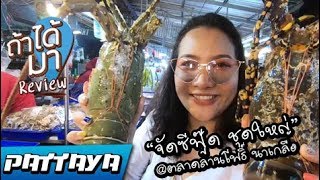 ถ้าได้มา รีวิว [จัดซีฟู๊ด ชุดใหญ่ ตลาดลานโพธิ์ นาเกลือ]