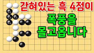 사활 바둑 묘수 - 실전에서 100% 등장합니다. 흑 4점을 살려보세요. #바둑 #사활 #바둑강좌