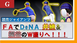 【巨人】読売ジャイアンツ　FAの横浜DeNA　井納翔一＆梶谷隆幸を調査！！　まさかのW獲りも！？　それぞれの成績＆FAランクもチェック！！　今年のストーブリーグは熱い！！！