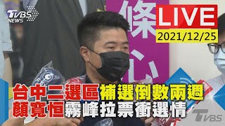 【台中二選區補選倒數兩週  顏寬恒霧峰拉票衝選情LIVE】