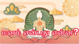 மனம் என்பது என்ன? மெய்சிலிர்க்க வைக்கும் சிந்தனை  @tamilyogakalai