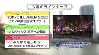 こんにちは　中央区です（Vol.653 令和2年12月6日から12月11日放映）