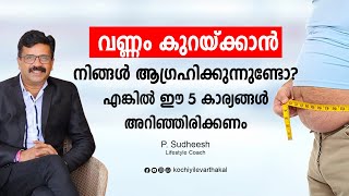 വണ്ണം കുറയ്ക്കാൻ നിങ്ങൾ ആഗ്രഹിക്കുന്നുണ്ടോ? എങ്കിൽ ഈ 5 കാര്യങ്ങൾ അറിഞ്ഞിരിക്കണം Obesity  Health Tips