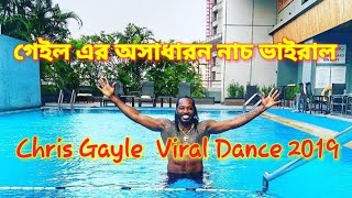chrisgayle New Viral Dance ||Gayle Fan Must watched ||Viral Dance 2019||Ultra Tech pro