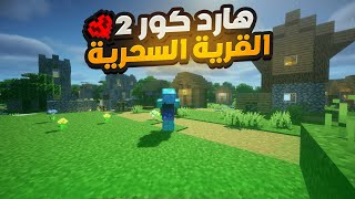 تكملة سلسة الهارد كور بعد غياب اسبوع 🫣| Minecraft Hardcore