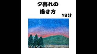 かんたん・夕暮れの描き方【クレパス】#夕暮れ　＃描き方　＃かんたん  #Shorts　 #art 　#pastel   ＃How to draw  dusk  #oilpastelart