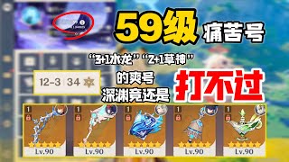 59级痛苦号“3+1水龙+2+1草神”都能被玩成超级痛苦号！目标2000点赞