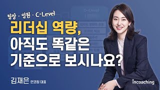 직급별 리더십 교육이 필요한 이유 #성공진단 #석세스파인더 ㅣ2023 인적자원개발 컨퍼런스ㅣ인코칭 김재은 대표ㅣ하이라이트(1)