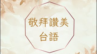 敬拜讚美(台語)_坐在寶座上聖潔羊羔