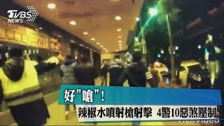 好「嗆」！　辣椒水噴射槍射擊　4警10惡煞壓制