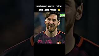 কথা গুলো শুনেন |football |MESSI