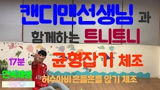 크라운캔디맨 | 트니트니 | 균형잡기 체조 | 균형잡기 놀이 | 17분 연속 재생  | 트니트니 균형잡기 놀이 | 트니트니 율동 | 트니트니 노래 | 트니트니 체조 |