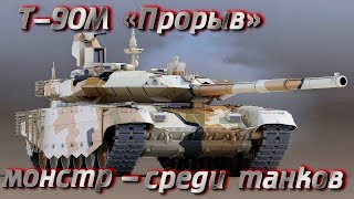 Т- 90М «Прорыв» - монстр среди танков.