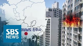 진주 아파트 방화 뒤, 대피 주민에 흉기 휘둘러…5명 사망·10여 명 부상 / SBS